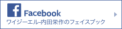 ワイジーエル内田栄作のフェイスブック