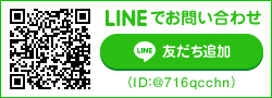 LINEでお問い合わせ
友だち追加（ID：@716qcchn）