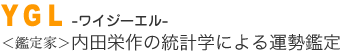 YGL -ワイジーエル-
＜鑑定家＞内田栄作の統計学による運勢鑑定