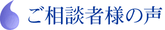 ご相談者様の声